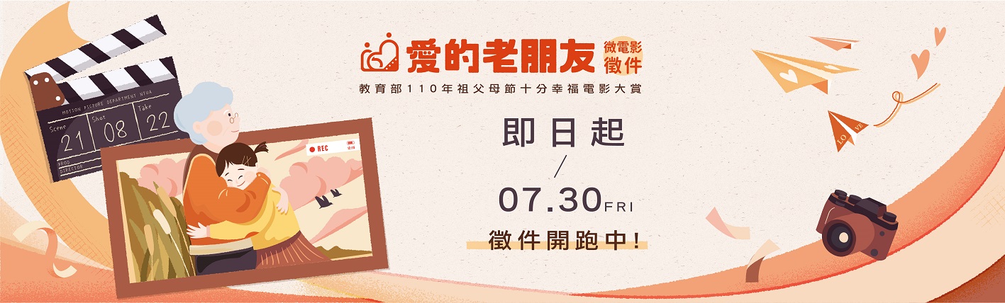 十分幸福電影大賞-愛的老朋友微電影徵件活動