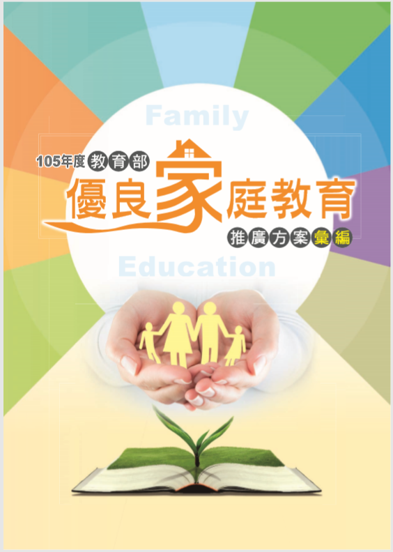 105年度教育部優良家庭教育推廣方案彙編