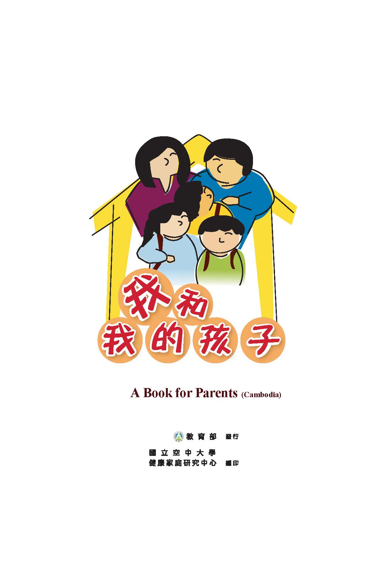 我和我的孩子：一本給家長的手冊（幼兒篇）柬埔寨語版