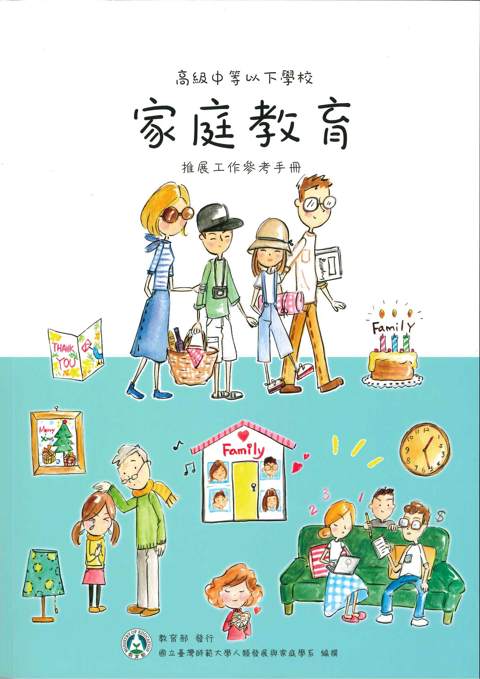 高級中等以下學校家庭教育推展工作參考手冊