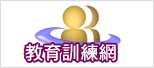 另開新視窗，前往特教通報網_教育訓練網