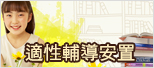 另開新視窗，前往特教通報網_適性輔導安置網站