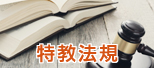 另開新視窗，前往全國法規資料庫