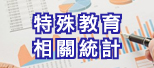 另開新視窗，前往特教通報網_特殊教育相關統計