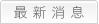 最新消息