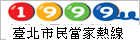 1999市民當家熱線