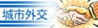 城市外交