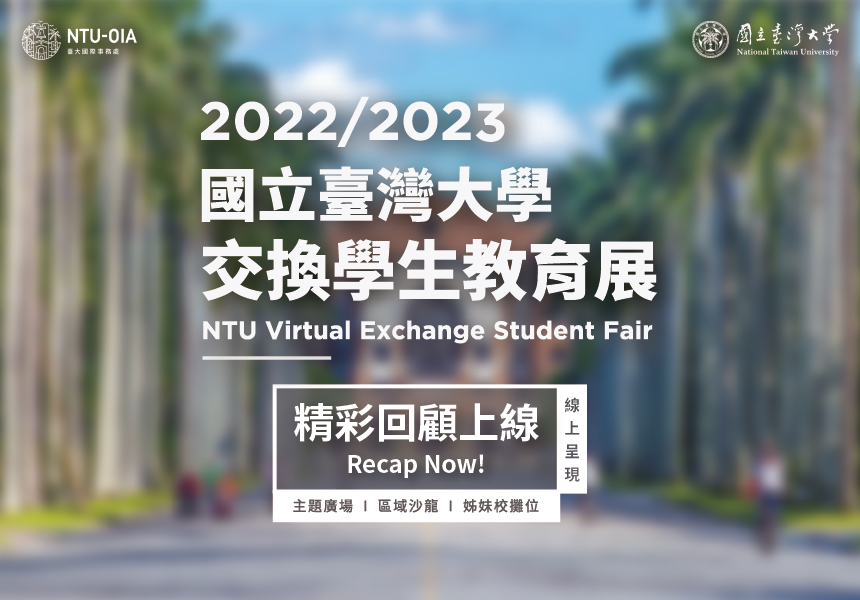 2022/2023 國立臺灣大學交換學生線上教育展