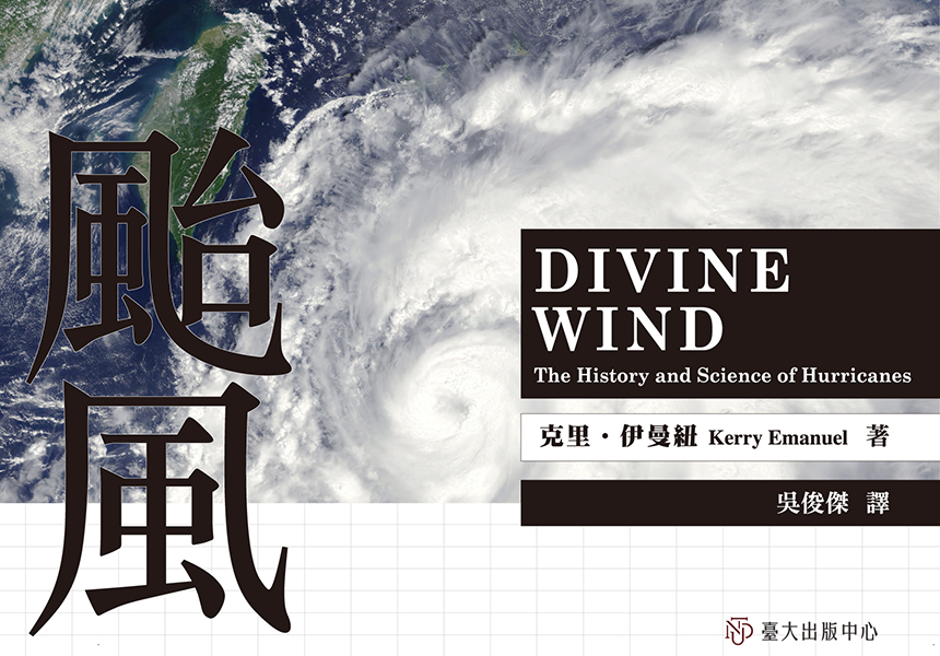 颱風》系統地解釋颱風的科學知識，一本文圖並茂、橫跨科學與文化的絕佳科普書