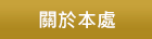 關於本處