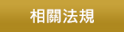 相關法規