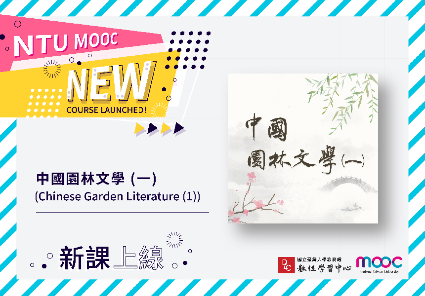 NTU MOOC 新課上線