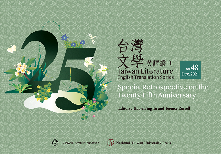 《台灣文學英譯叢刊（No. 48）》25週年回顧專輯出版