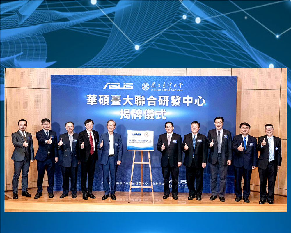 臺大攜手華碩成立聯合研發中心 深化智慧領域應用
