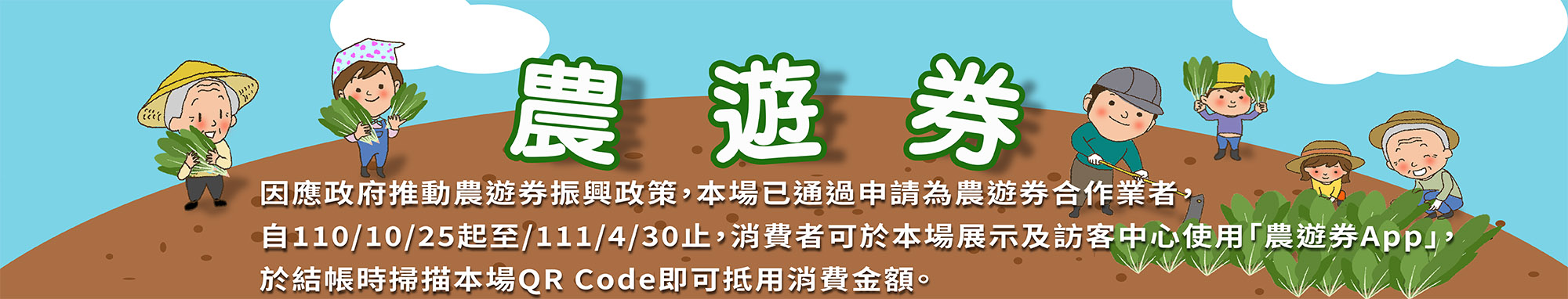 消費者可於本場展示及訪客中心使用「農遊券App」