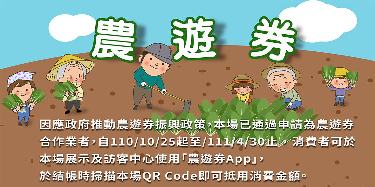 消費者可於本場展示及訪客中心使用「農遊券App」
