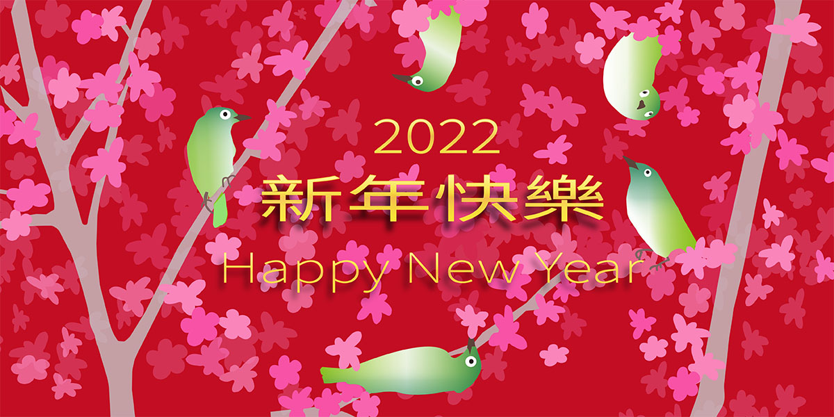 祝福您~2022新年快樂Happy New Year