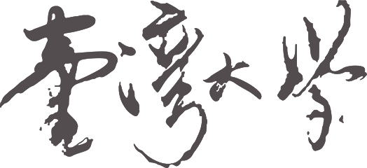 臺灣大學書法字
