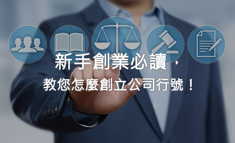 新手創業必讀，教您怎麼創立公司行號！