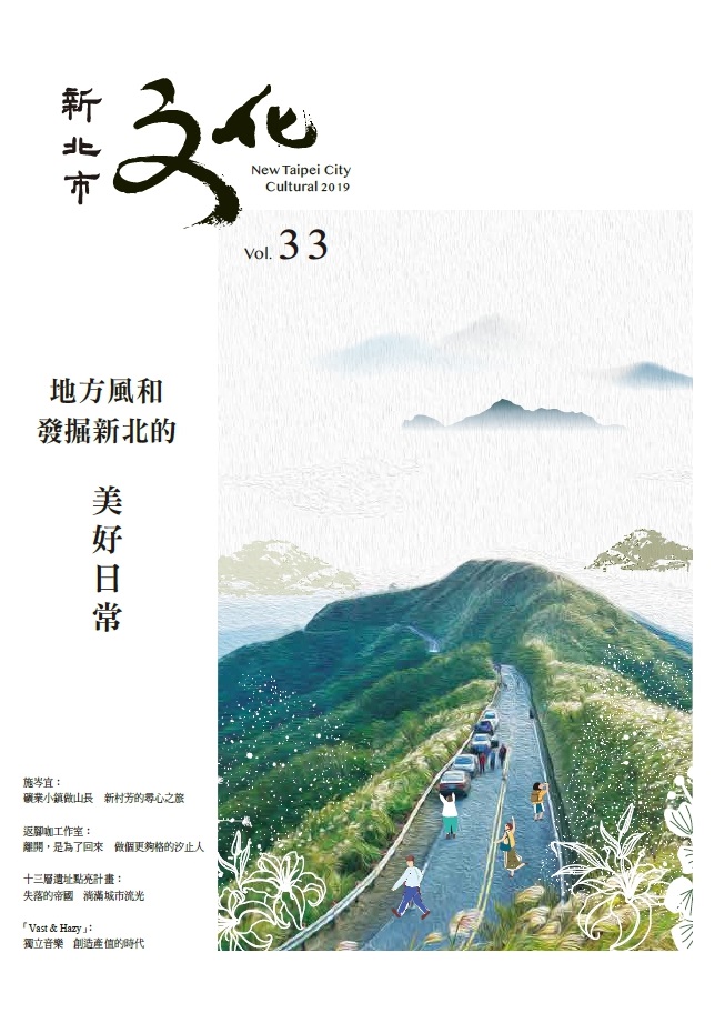 新北市文化季刊第33期