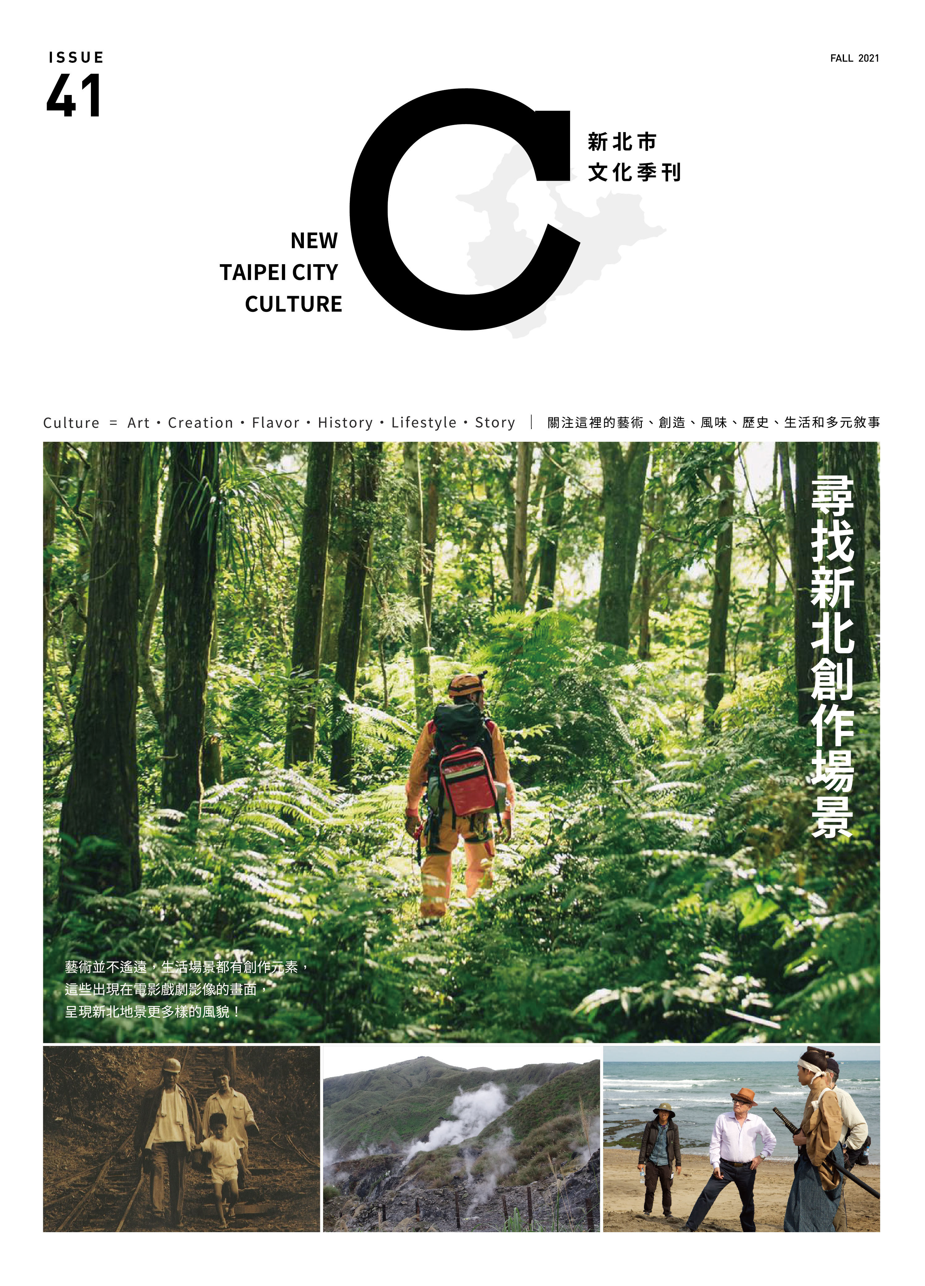 新北市文化季刊第41期