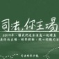 司法跨界沙龍