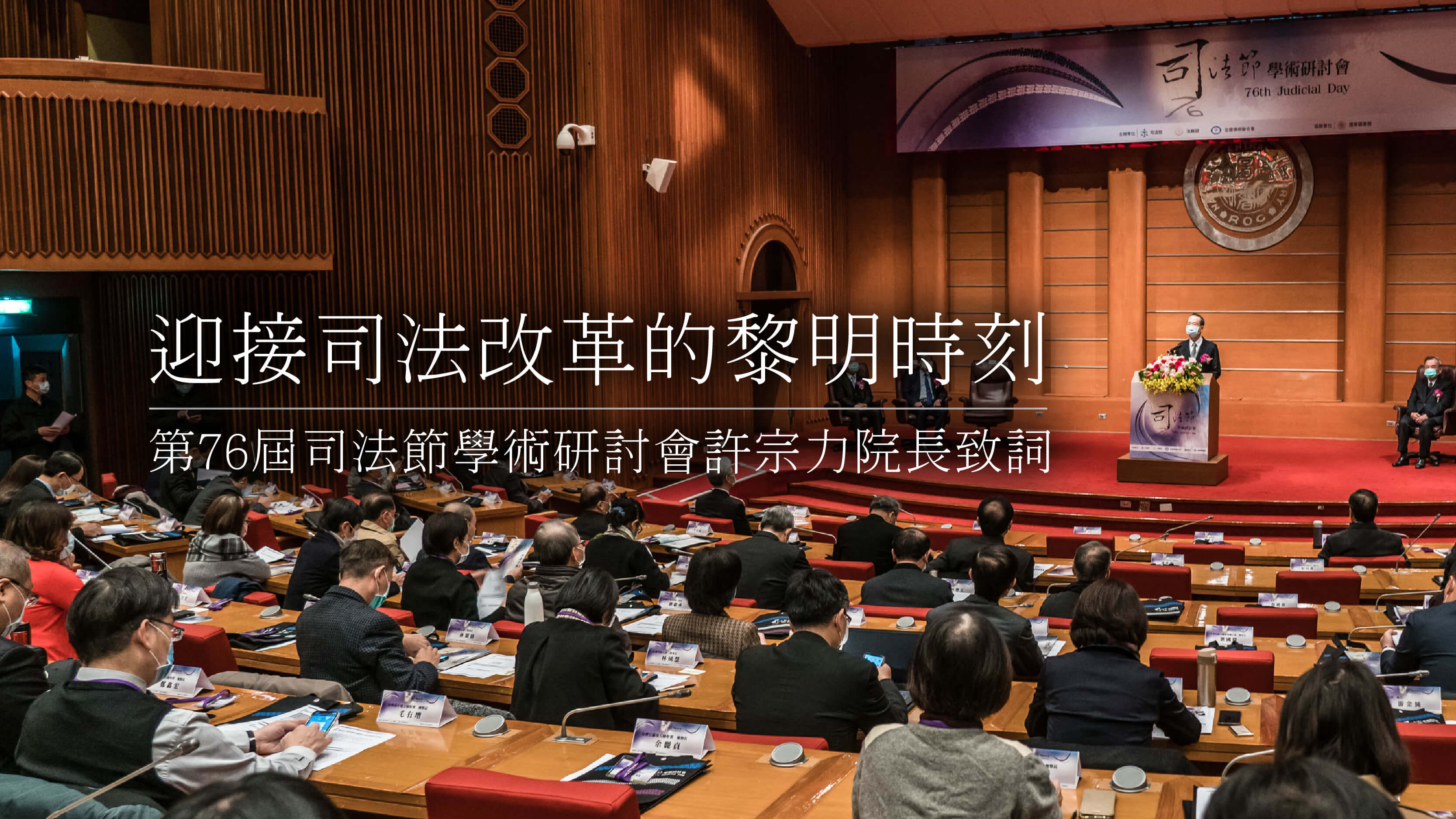 第76屆司法節學術研討會