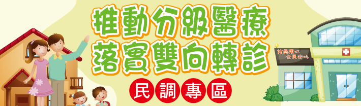 推動分級醫療，落實雙向轉診