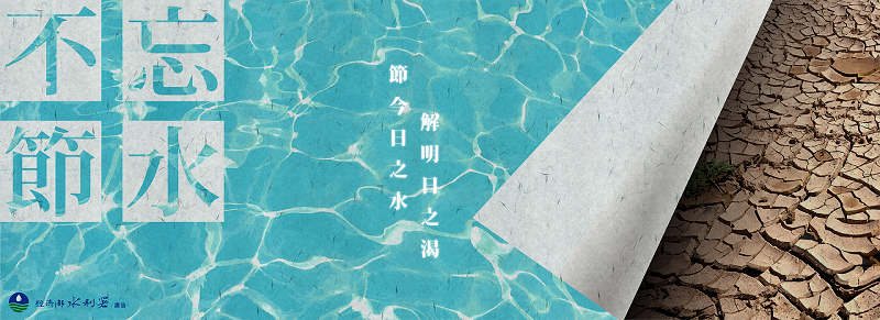節水宣導專區banner