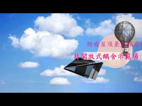 非開放式禽舍示範觀摩影片-大安畜牧場
