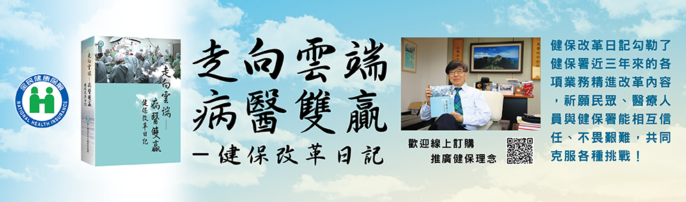 健保改革日記