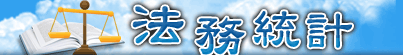 法務統計資訊網