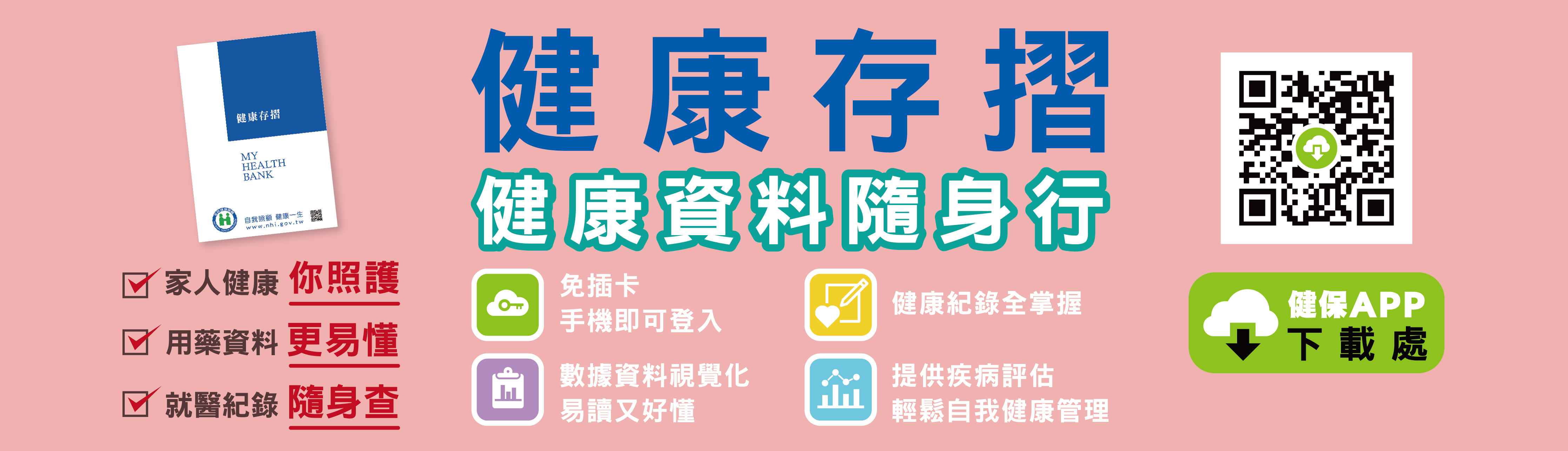 掌握您我的健康紀錄