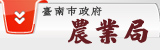 臺南市政府農業局(另開視窗)