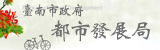 臺南市政府都發局(另開視窗)
