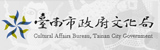 臺南市政府文化局(另開視窗)