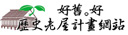 好舊。好　歷史老屋計畫(另開視窗)