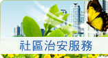 臺南市政府警察局社區治安服務網(另開視窗)