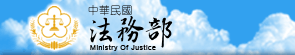 法務部