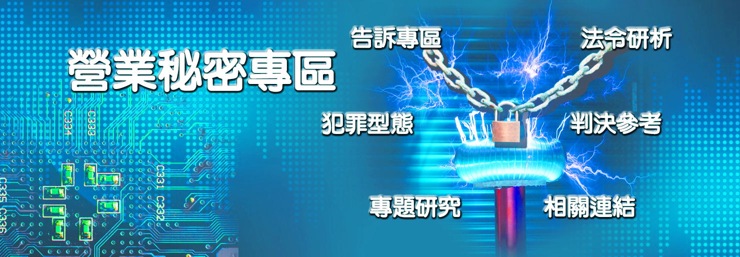 營業秘密專區