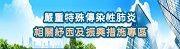 因應嚴重特殊傳染性肺炎(新冠肺炎)之紓困及振興措施