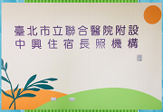 臺北市立聯合醫院附設中興住宿長照機構網頁