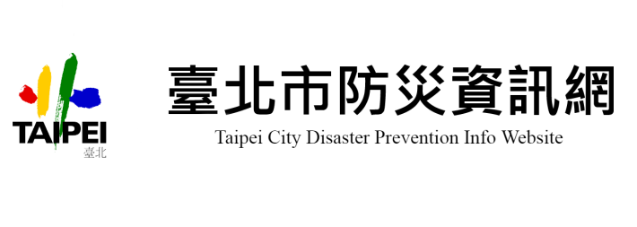 臺北市防災資訊網