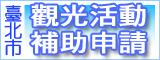 臺北市觀光活動補助申請