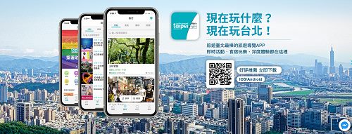 APP下載「現在玩台北」旅行一起Fun
