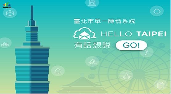 臺北市單一陳情系統