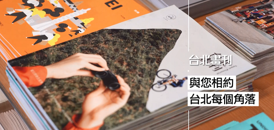 台北畫刊陪你迎接身處台北的每個動人時刻