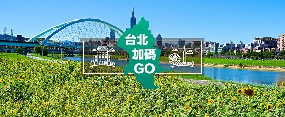 台北加碼GO