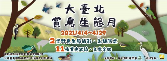 擁抱地球，從關心身邊自然開始──「大臺北賞鳥生態月」走入雙北賞鳥秘徑