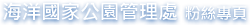 海洋國家公園管理處 粉絲專頁